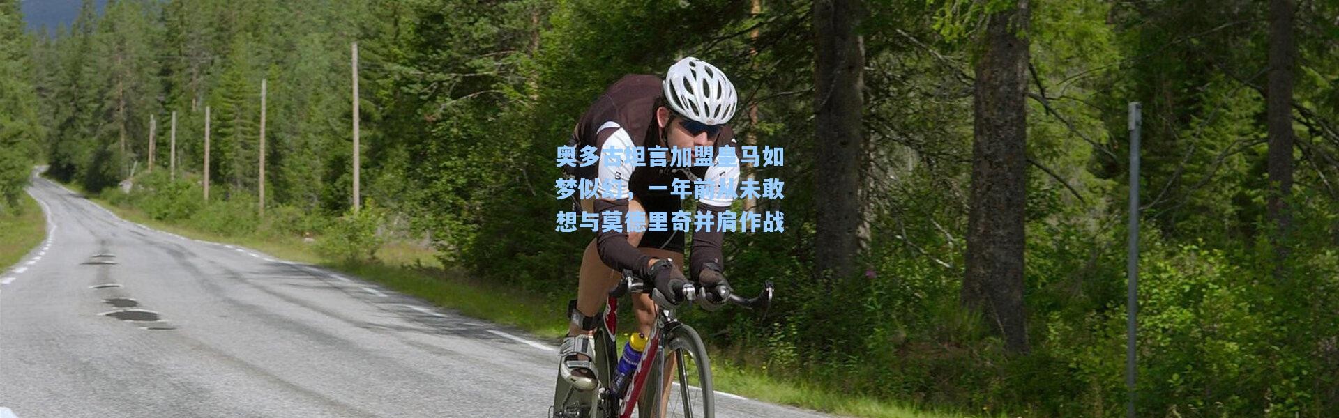 彩客网官网电脑版：奥多古坦言加盟皇马如梦似幻，一年前从未敢想与莫德里奇并肩作战