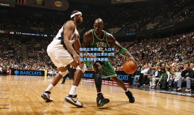 彩客网官网_加勒比海奇迹！人口不足十六万库拉索历史性闯入世界杯决赛圈