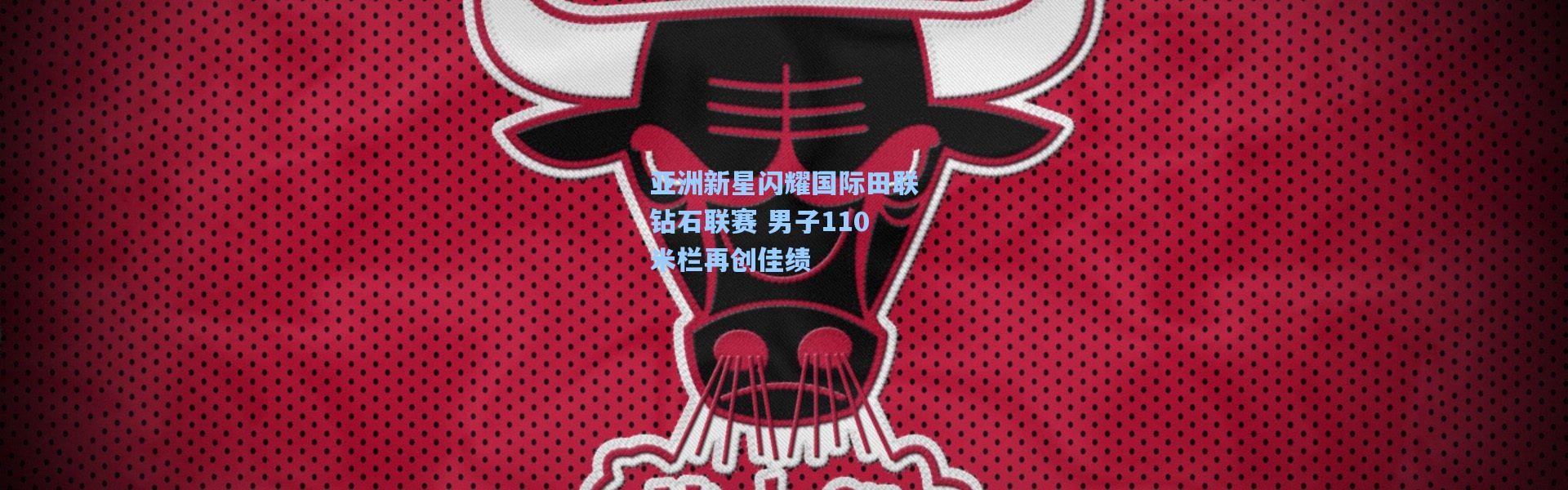 【彩客网官网首页】亚洲新星闪耀国际田联钻石联赛 男子110米栏再创佳绩