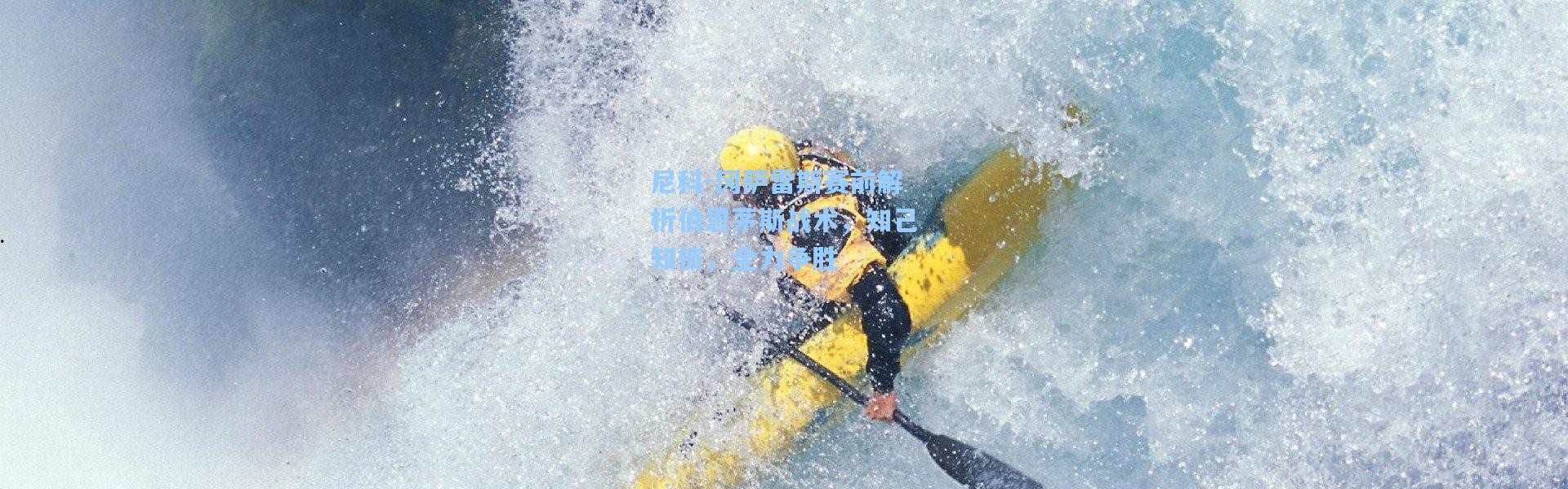 彩客网官网投注：尼科-冈萨雷斯赛前解析伯恩茅斯战术，知己知彼，全力争胜