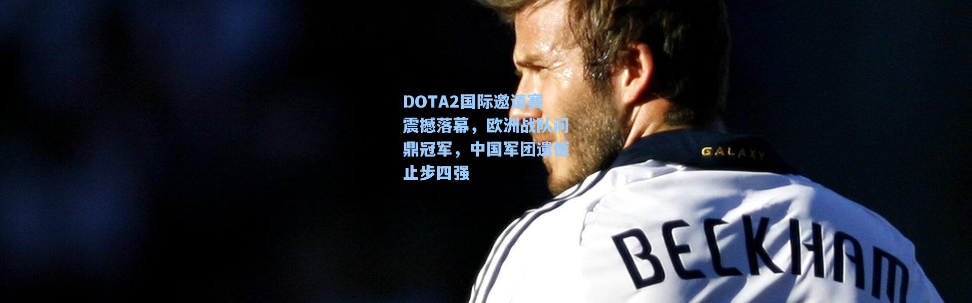 彩客网官网投注|DOTA2国际邀请赛震撼落幕，欧洲战队问鼎冠军，中国军团遗憾止步四强