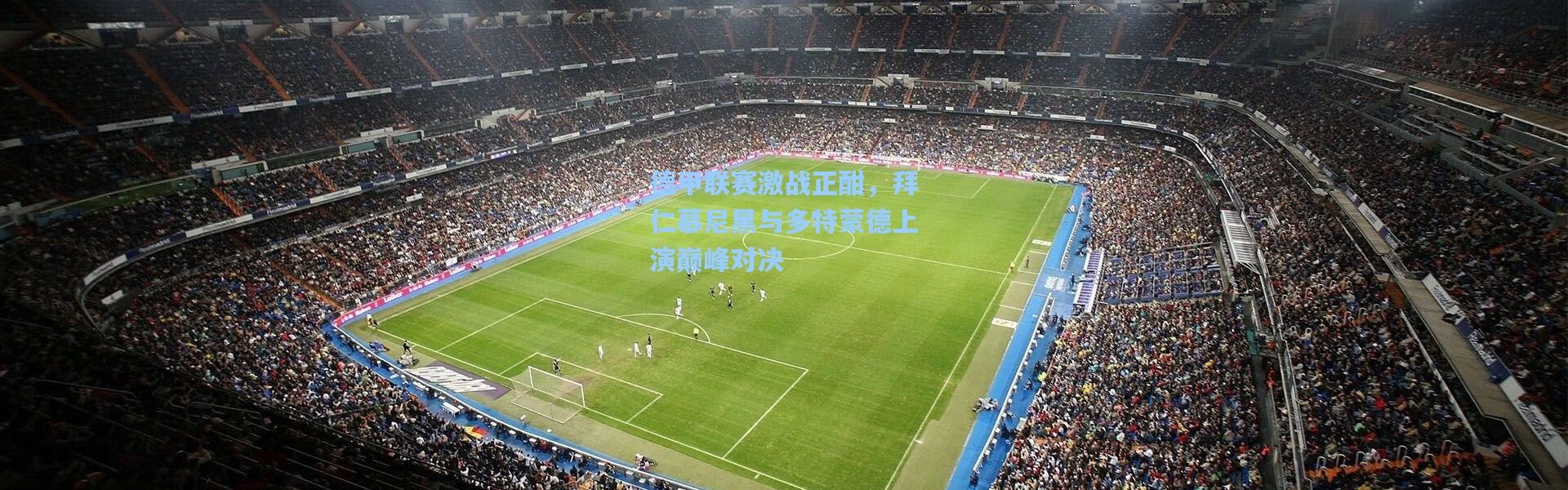 彩客网官网|德甲联赛激战正酣，拜仁慕尼黑与多特蒙德上演巅峰对决