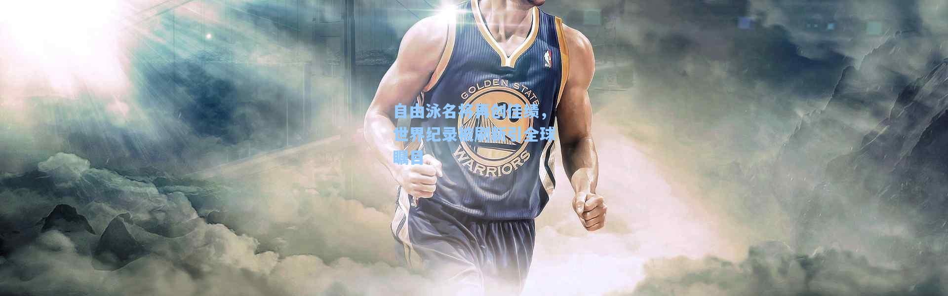 【彩客网官网电脑版】自由泳名将再创佳绩，世界纪录被刷新引全球瞩目