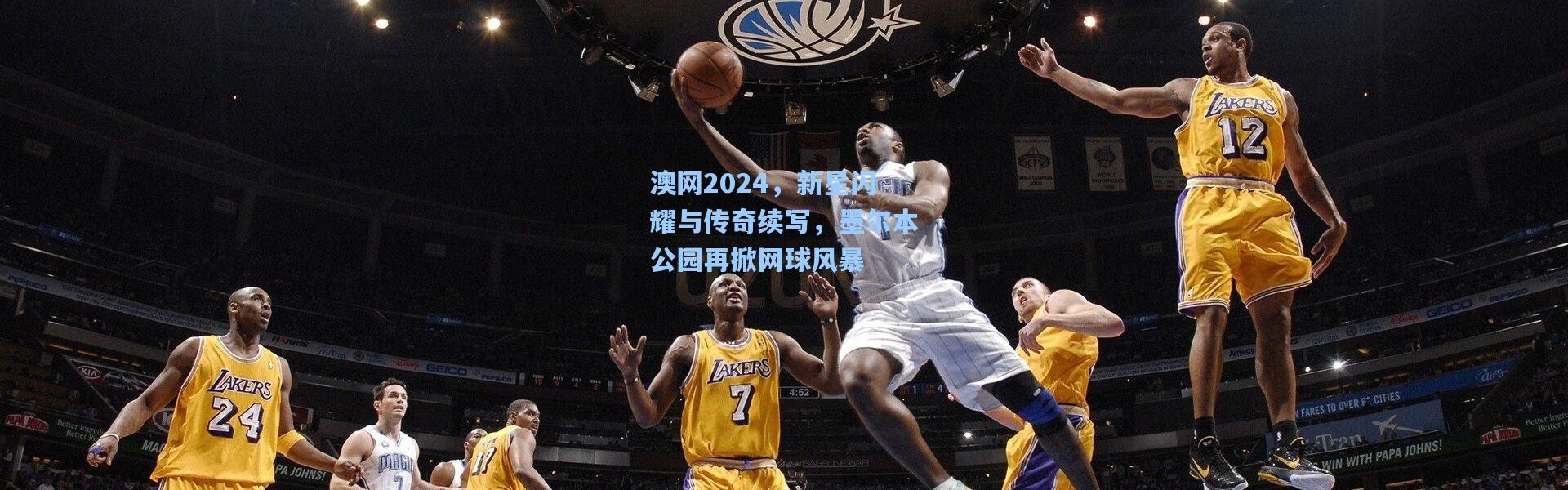 彩客网官网电脑版-澳网2024，新星闪耀与传奇续写，墨尔本公园再掀网球风暴