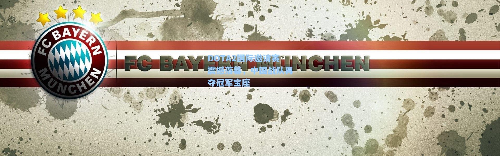 彩客网官网登录-DOTA2国际邀请赛震撼落幕,中国战队再夺冠军宝座