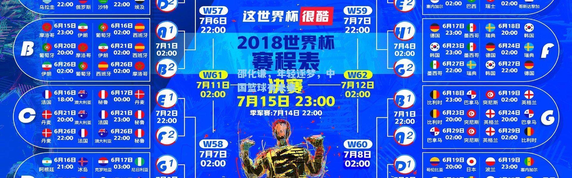 彩客网官网投注：邵化谦，年轻逐梦，中国篮球有未来