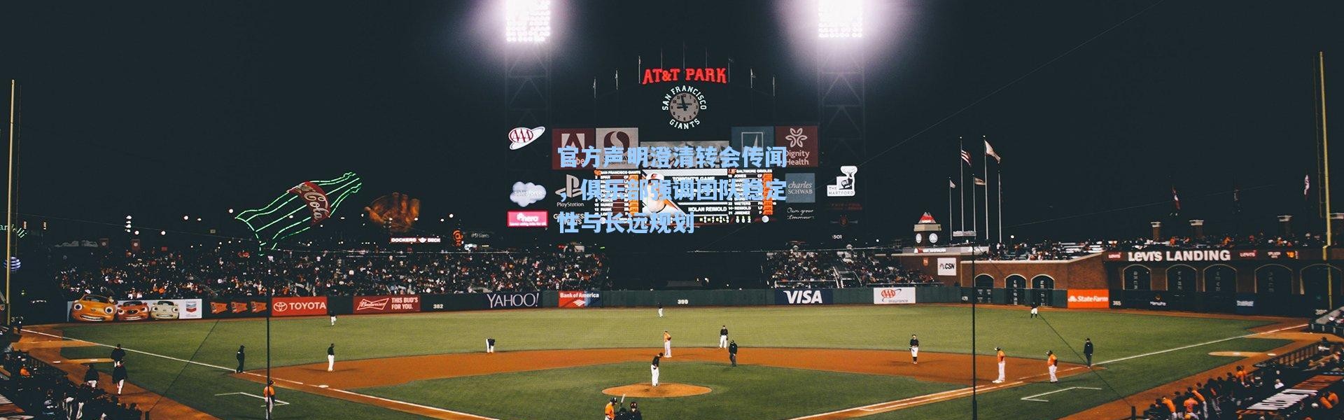 彩客网官网电脑版：官方声明澄清转会传闻，俱乐部强调团队稳定性与长远规划