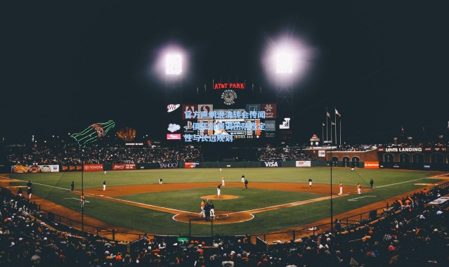 彩客网官网电脑版：官方声明澄清转会传闻，俱乐部强调团队稳定性与长远规划