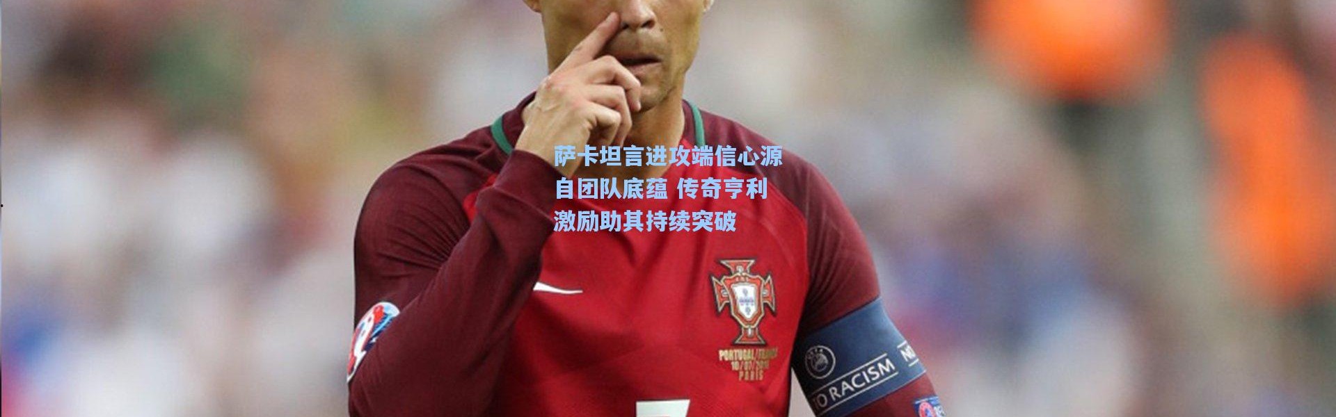 彩客网官网投注|萨卡坦言进攻端信心源自团队底蕴 传奇亨利激励助其持续突破