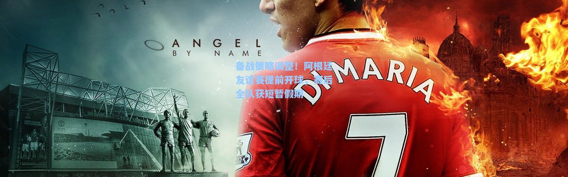 彩客网官网投注|备战策略调整！阿根廷友谊赛提前开球，赛后全队获短暂假期