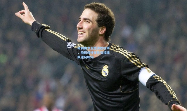 彩客网官网首页-哈利魔术点燃决胜时刻，隐形精神支柱引领球队逆风翱翔