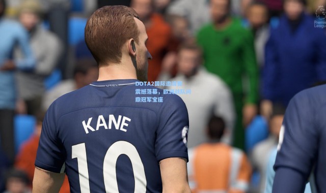 【彩客网官网电脑版】DOTA2国际邀请赛震撼落幕，欧洲战队问鼎冠军宝座