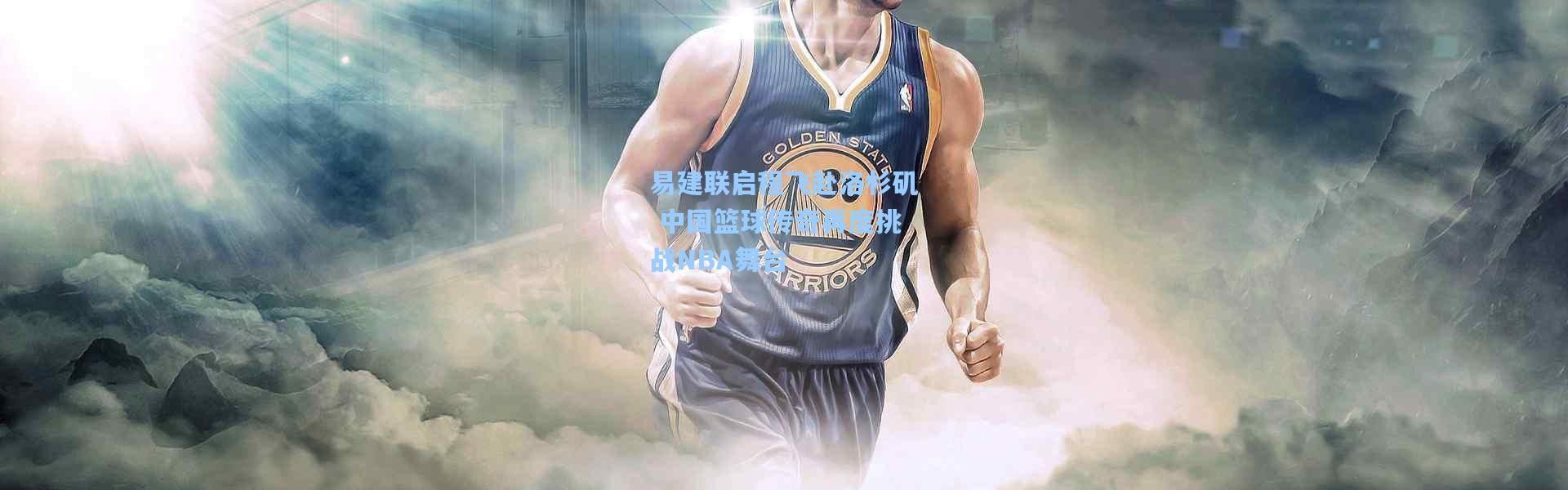 彩客网官网电脑版_易建联启程飞赴洛杉矶 中国篮球传奇再度挑战NBA舞台