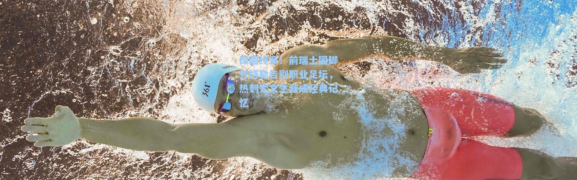 彩客网官网登录：绿茵终章！前瑞士国脚齐格勒告别职业足坛，热刺尤文生涯成经典记忆