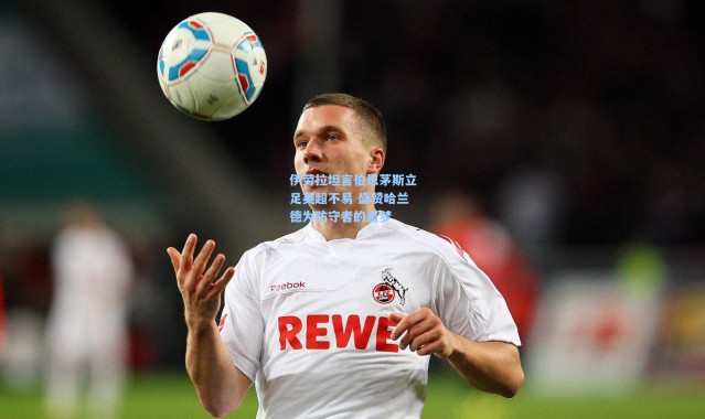 彩客网官网登录|伊劳拉坦言伯恩茅斯立足英超不易 盛赞哈兰德为防守者的噩梦