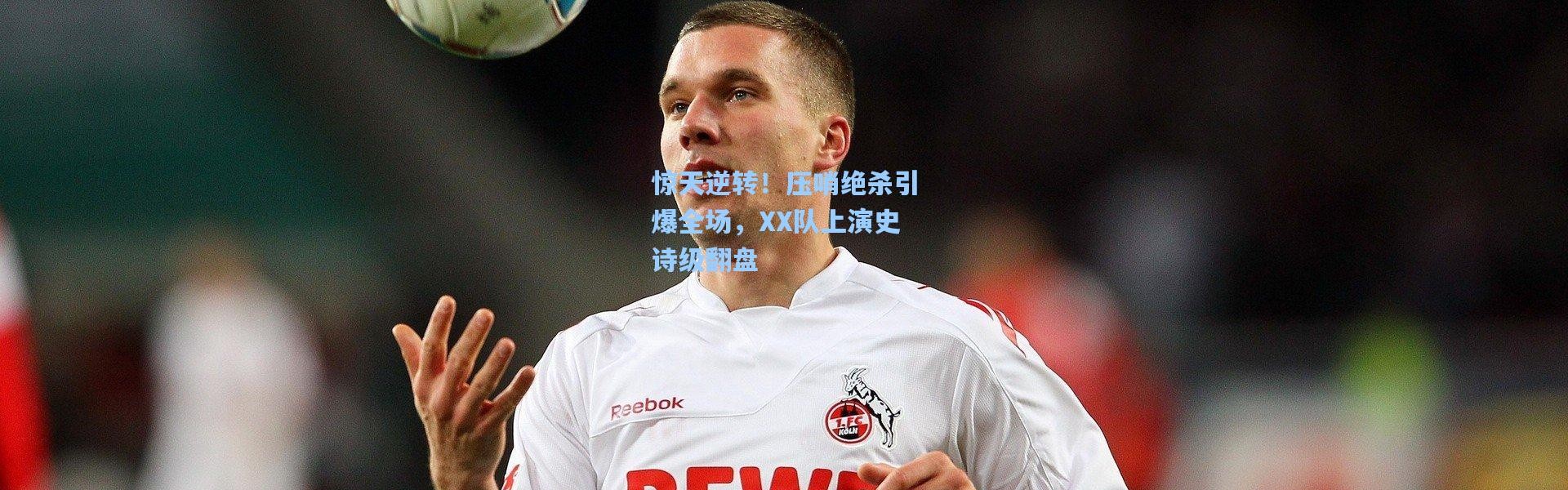 彩客网官网登录：惊天逆转！压哨绝杀引爆全场，XX队上演史诗级翻盘