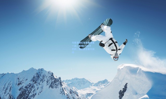 彩客网官网首页_马塞洛回忆生涯最艰难一战，客场0-5负于巴萨，我们甚至看不到球