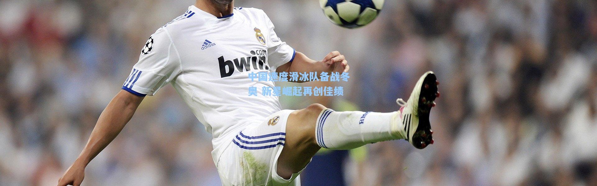 彩客网官网首页|中国速度滑冰队备战冬奥 新星崛起再创佳绩