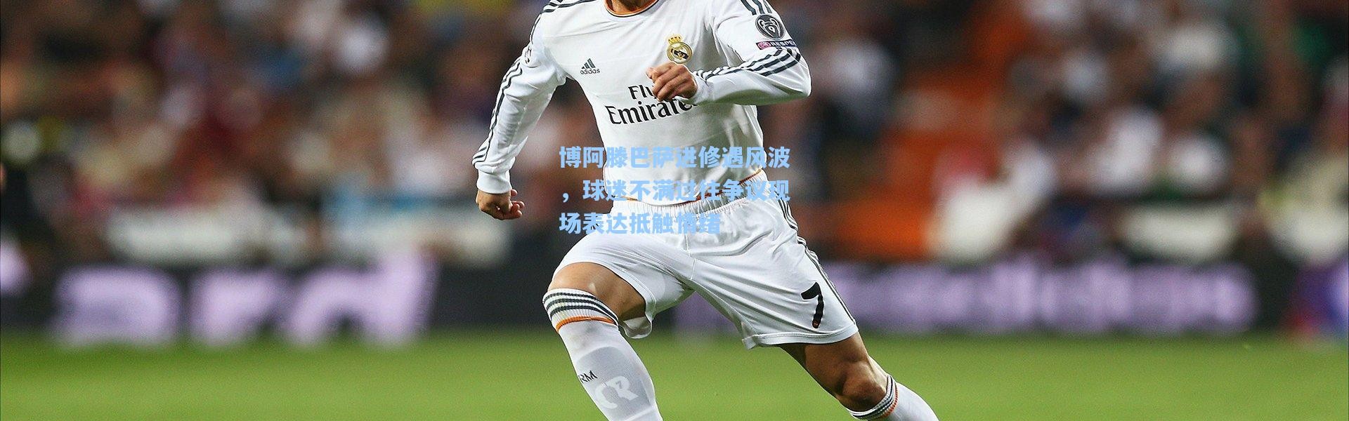 彩客网官网-博阿滕巴萨进修遇风波，球迷不满过往争议现场表达抵触情绪