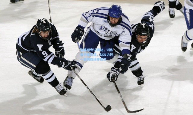 彩客网官网登录|吉滕斯专访揭秘，训练场千锤百炼，助攻内托一击制胜绝非偶然