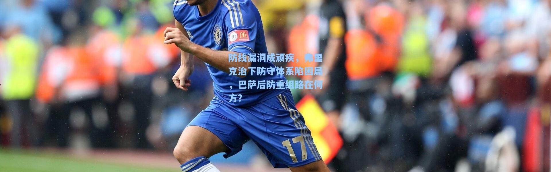 【彩客网官网电脑版】防线漏洞成顽疾，弗里克治下防守体系陷困局，巴萨后防重组路在何方？