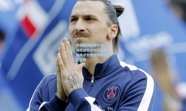 【彩客网官网电脑版】平托回溯辉煌岁月，揭秘瓜迪奥拉与比拉诺瓦的天才合璧如何铸就梦三王朝