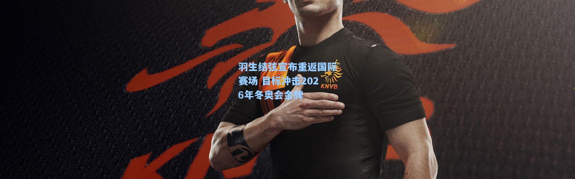 彩客网官网登录-羽生结弦宣布重返国际赛场 目标冲击2026年冬奥会金牌