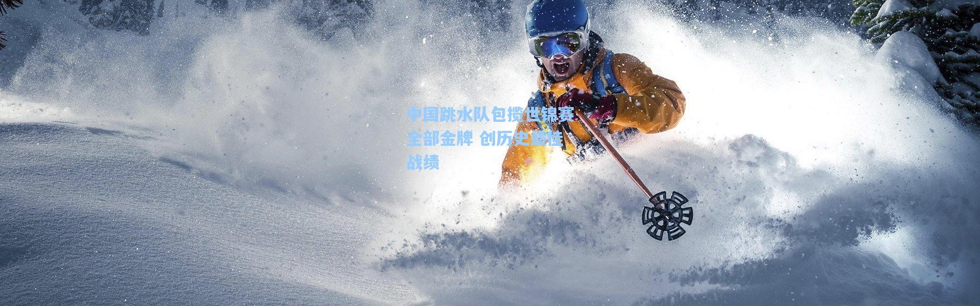 彩客网官网投注-中国跳水队包揽世锦赛全部金牌 创历史最佳战绩