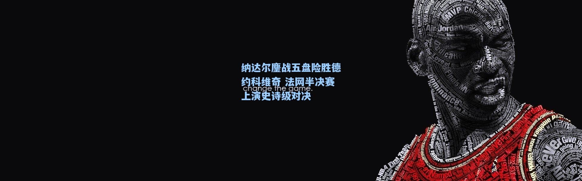 彩客网官网登录-纳达尔鏖战五盘险胜德约科维奇 法网半决赛上演史诗级对决