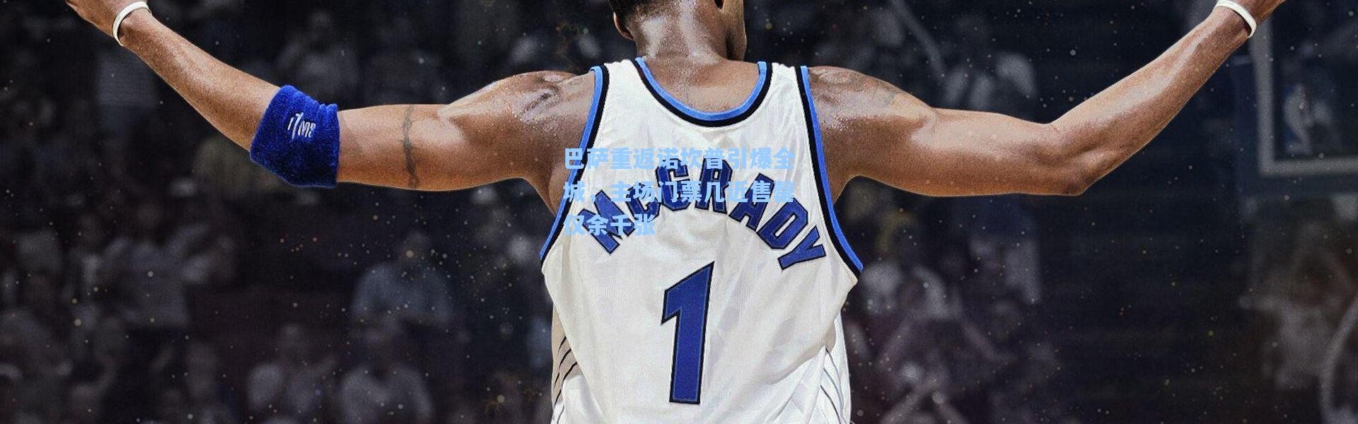 彩客网官网首页|巴萨重返诺坎普引爆全城，主场门票几近售罄仅余千张