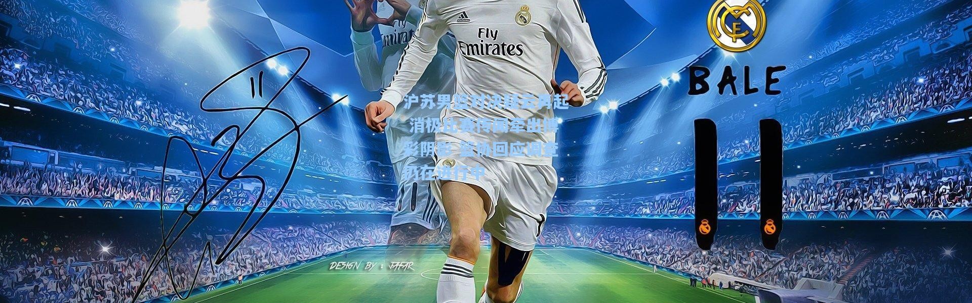 【彩客网官网】沪苏男篮对决疑云再起 消极比赛传闻牵出博彩阴影 篮协回应调查仍在进行中