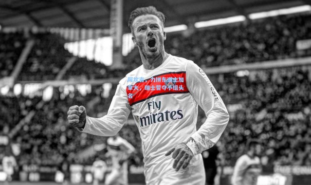 彩客网官网登录|阿坎吉，力拼东道主加拿大，瑞士誓夺小组头名