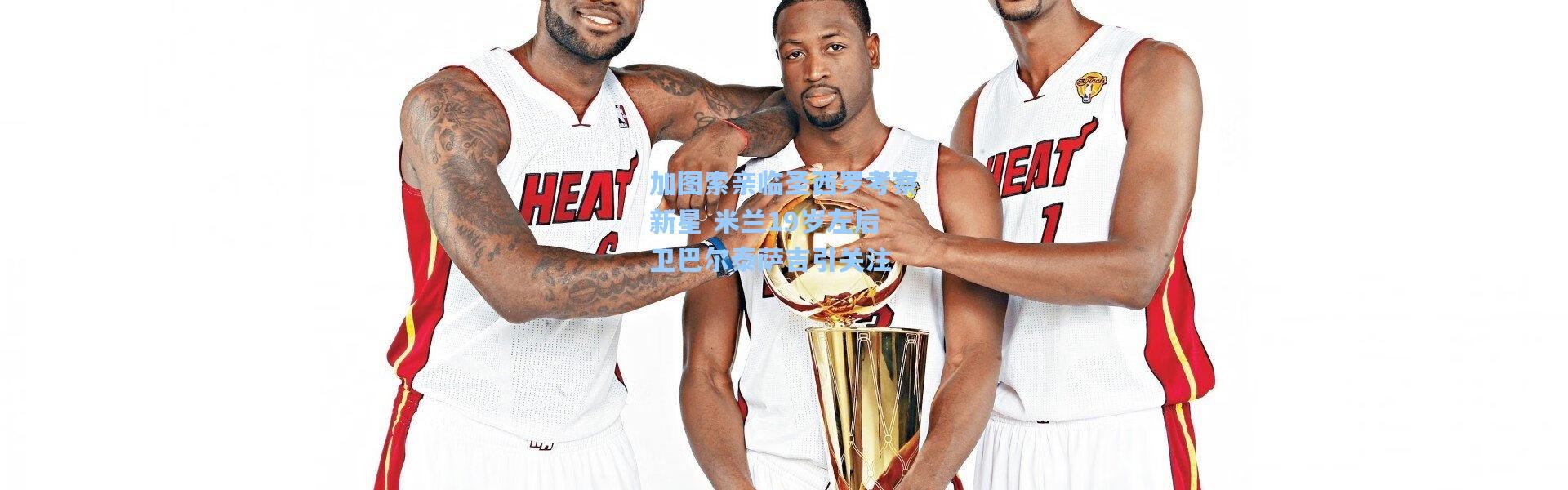 彩客网官网_加图索亲临圣西罗考察新星 米兰19岁左后卫巴尔泰萨吉引关注