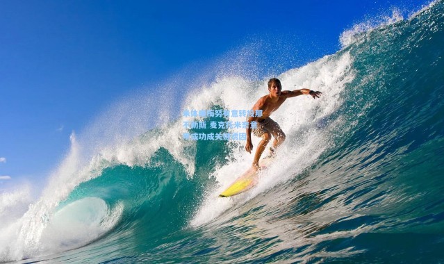 彩客网官网登录|米体曝梅努有意转投那不勒斯 麦克托米奈意甲成功成关键诱因