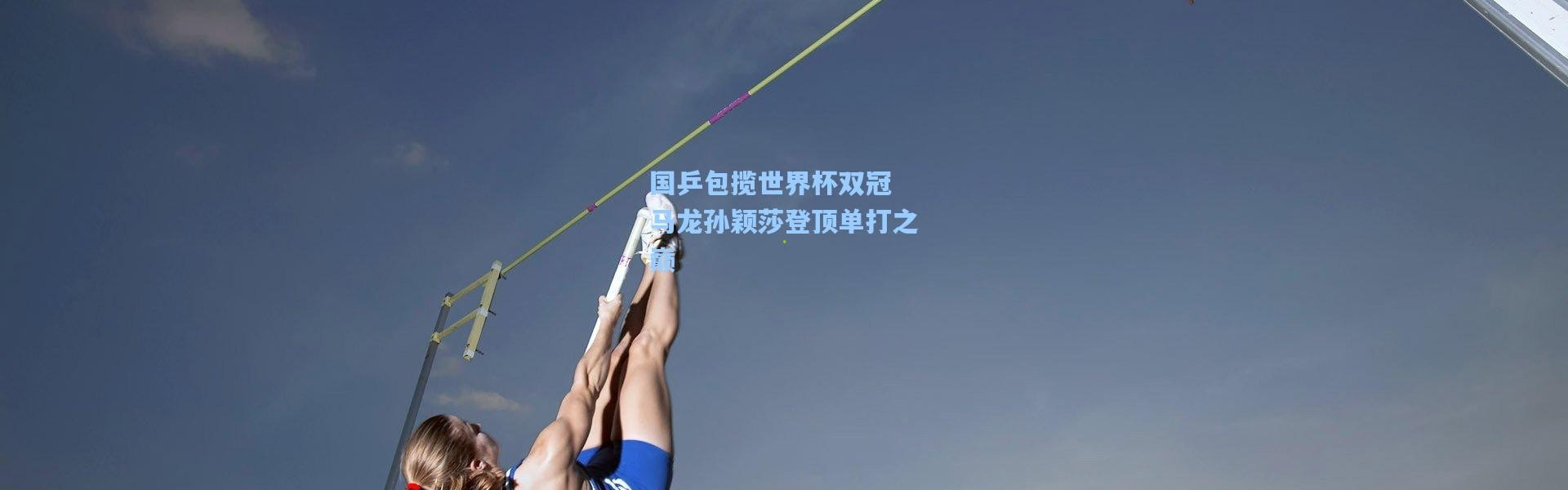 彩客网官网_国乒包揽世界杯双冠 马龙孙颖莎登顶单打之巅