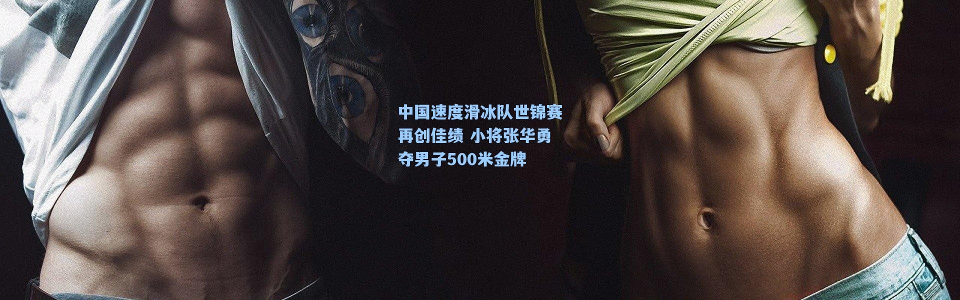 【彩客网官网电脑版】中国速度滑冰队世锦赛再创佳绩 小将张华勇夺男子500米金牌