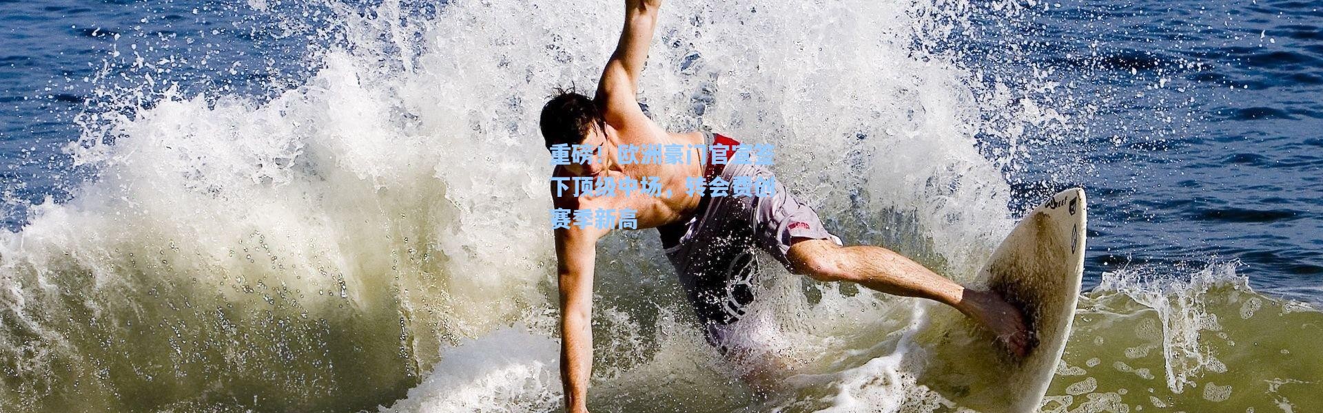 彩客网官网投注|重磅！欧洲豪门官宣签下顶级中场，转会费创赛季新高