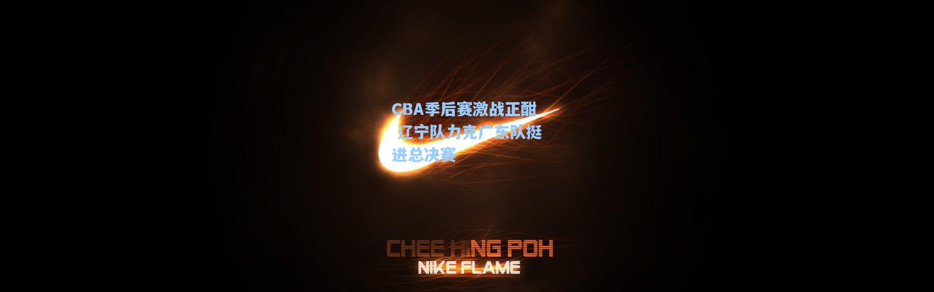 彩客网官网：CBA季后赛激战正酣 辽宁队力克广东队挺进总决赛