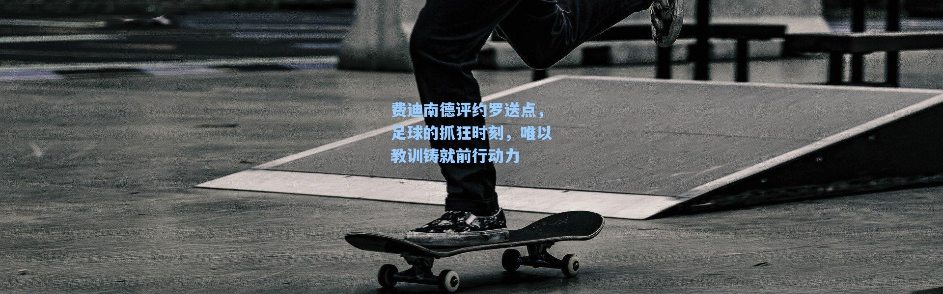 彩客网官网首页-费迪南德评约罗送点，足球的抓狂时刻，唯以教训铸就前行动力