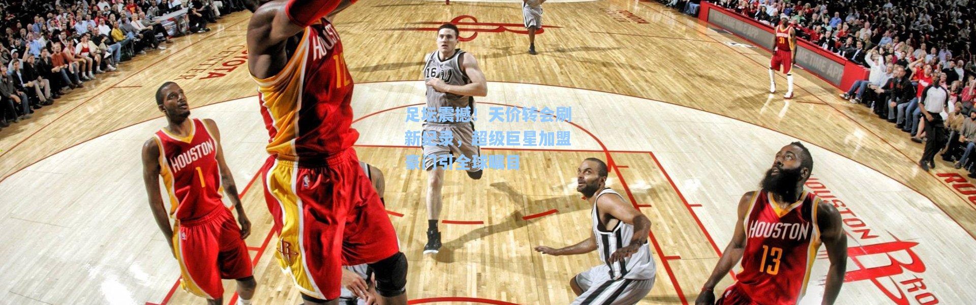 彩客网官网首页：足坛震撼！天价转会刷新纪录，超级巨星加盟豪门引全球瞩目