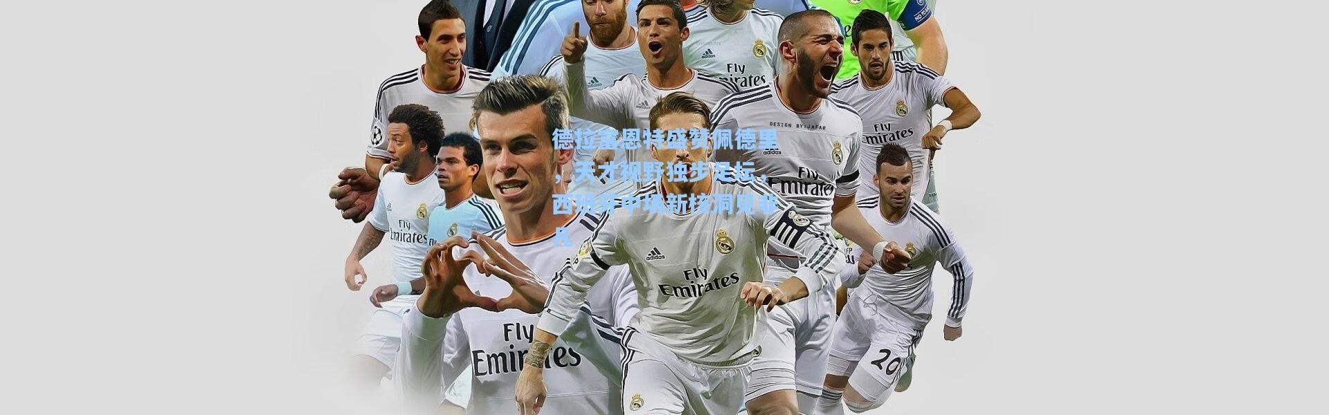 彩客网官网电脑版：德拉富恩特盛赞佩德里，天才视野独步足坛，西班牙中场新核洞见非凡