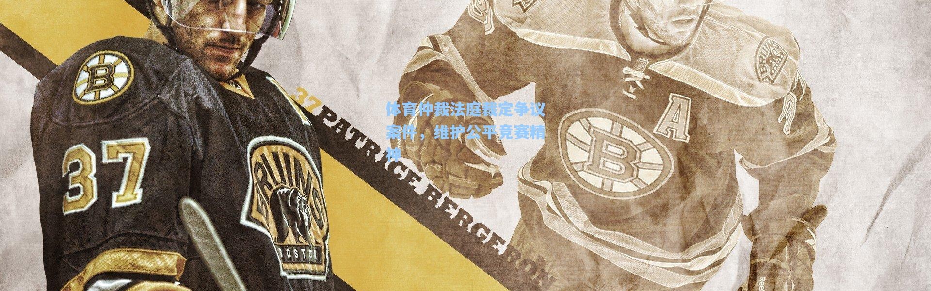 彩客网官网|体育仲裁法庭裁定争议案件，维护公平竞赛精神