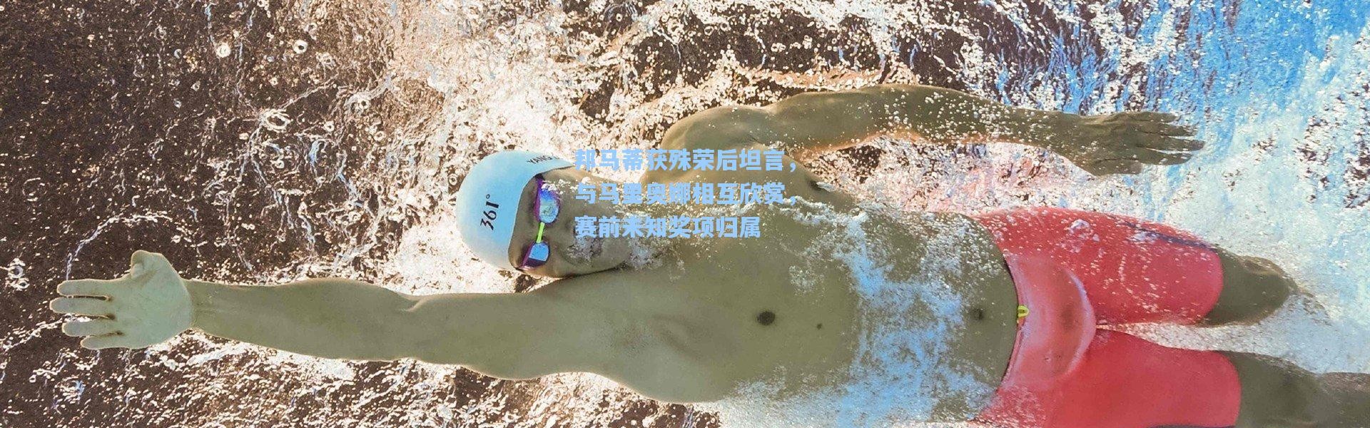 【彩客网官网电脑版】邦马蒂获殊荣后坦言，与马里奥娜相互欣赏，赛前未知奖项归属