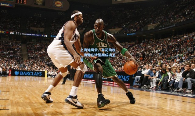 彩客网官网电脑版-上海滩风云，申花助攻，海港在转型期成功卫冕