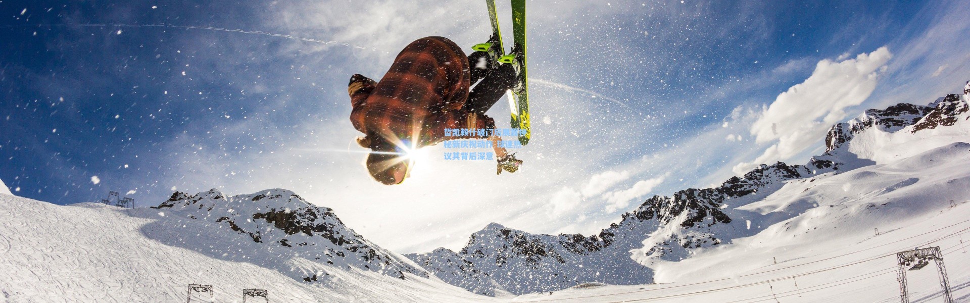 彩客网官网首页：哲凯赖什破门后展露神秘新庆祝动作 球迷热议其背后深意