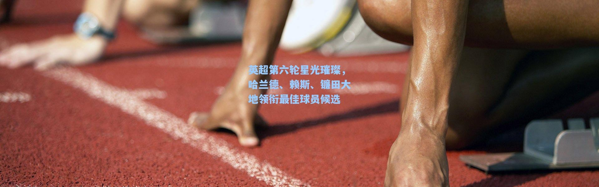 【彩客网官网投注】英超第六轮星光璀璨，哈兰德、赖斯、镰田大地领衔最佳球员候选