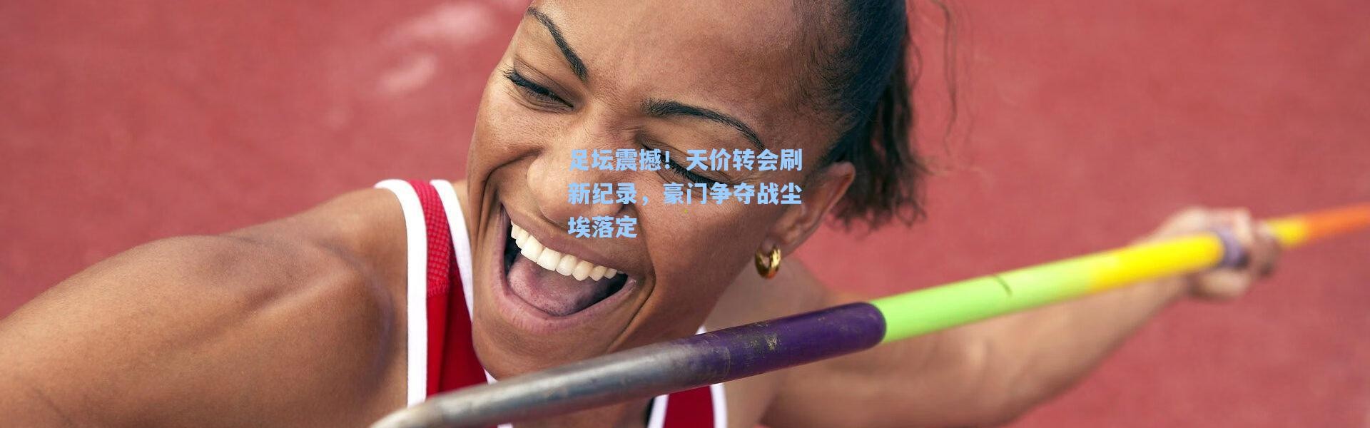 彩客网官网|足坛震撼！天价转会刷新纪录，豪门争夺战尘埃落定