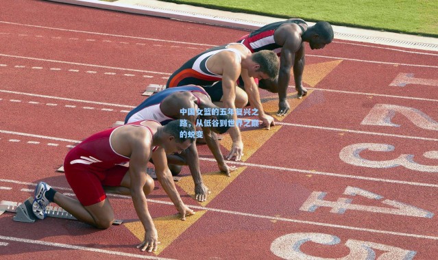 彩客网官网|中国女篮的五年复兴之路，从低谷到世界之巅的蜕变