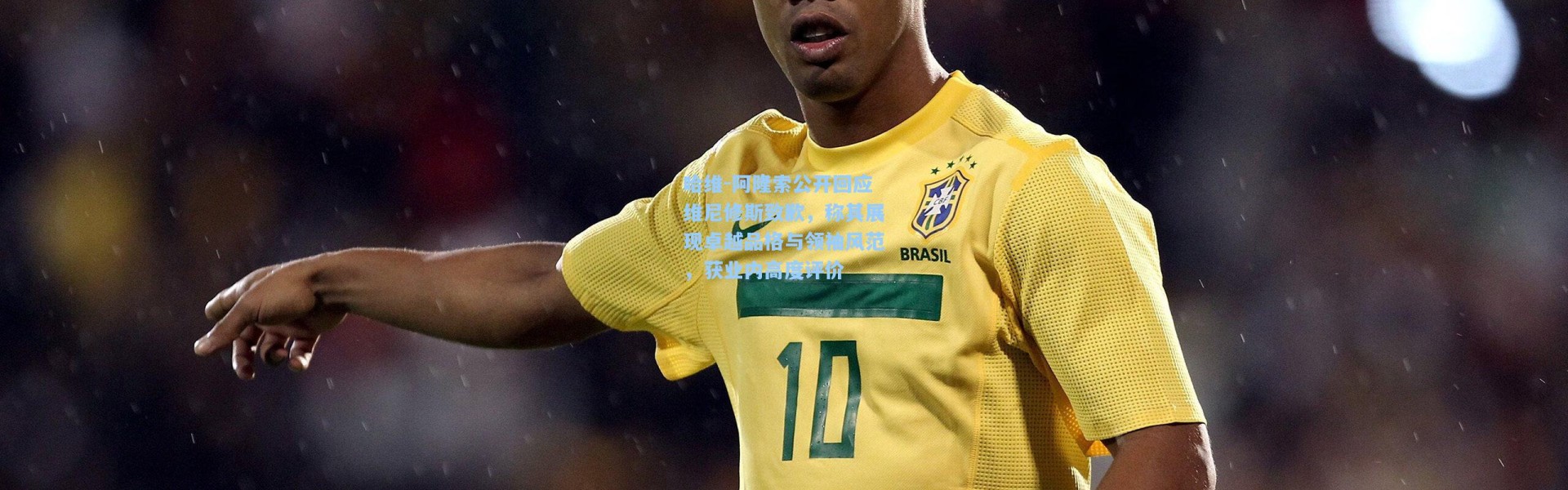 彩客网官网电脑版_哈维-阿隆索公开回应维尼修斯致歉，称其展现卓越品格与领袖风范，获业内高度评价