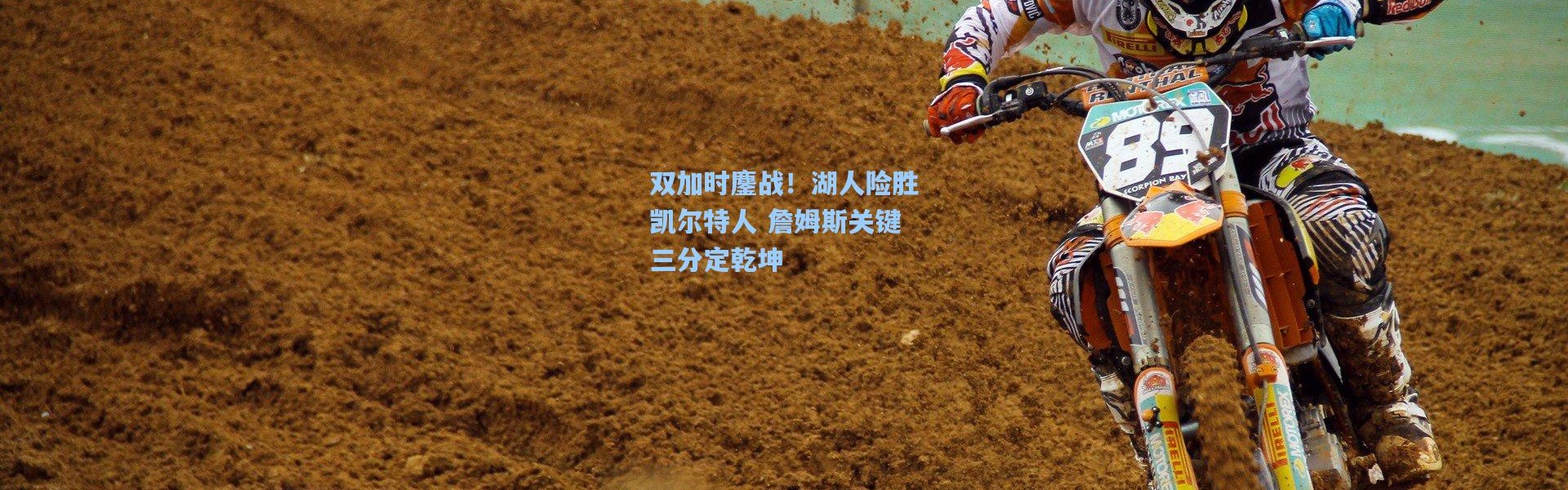 彩客网官网：双加时鏖战！湖人险胜凯尔特人 詹姆斯关键三分定乾坤